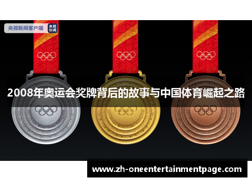 2008年奥运会奖牌背后的故事与中国体育崛起之路 2008年奥运会奖牌背后的故事与中国体育崛起之路
