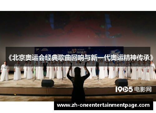 《北京奥运会经典歌曲回响与新一代奥运精神传承》 《北京奥运会经典歌曲回响与新一代奥运精神传承》