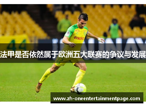 法甲是否依然属于欧洲五大联赛的争议与发展 法甲是否依然属于欧洲五大联赛的争议与发展