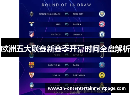 欧洲五大联赛新赛季开幕时间全盘解析 欧洲五大联赛新赛季开幕时间全盘解析