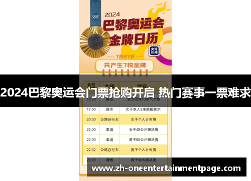 2024巴黎奥运会门票抢购开启 热门赛事一票难求 2024巴黎奥运会门票抢购开启 热门赛事一票难求