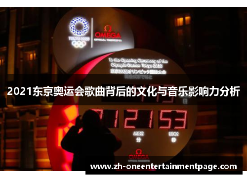 2021东京奥运会歌曲背后的文化与音乐影响力分析