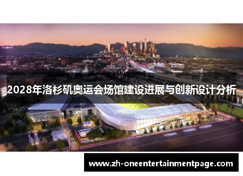 2028年洛杉矶奥运会场馆建设进展与创新设计分析