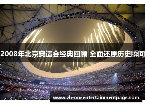 2008年北京奥运会经典回顾 全面还原历史瞬间 2008年北京奥运会经典回顾 全面还原历史瞬间