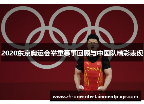 2020东京奥运会举重赛事回顾与中国队精彩表现 2020东京奥运会举重赛事回顾与中国队精彩表现