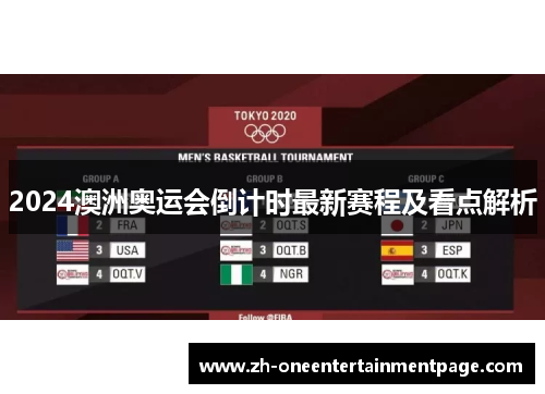 2024澳洲奥运会倒计时最新赛程及看点解析 2024澳洲奥运会倒计时最新赛程及看点解析