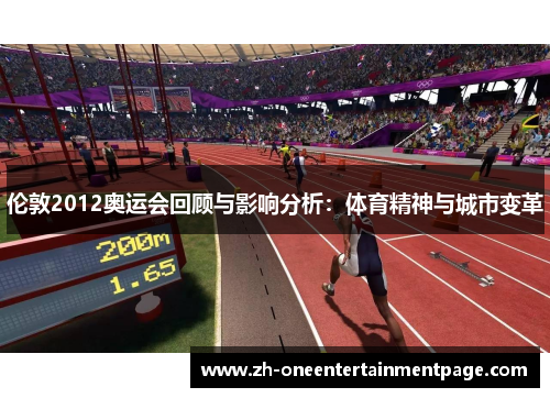 伦敦2012奥运会回顾与影响分析:体育精神与城市变革 伦敦2012奥运会回顾与影响分析:体育精神与城市变革