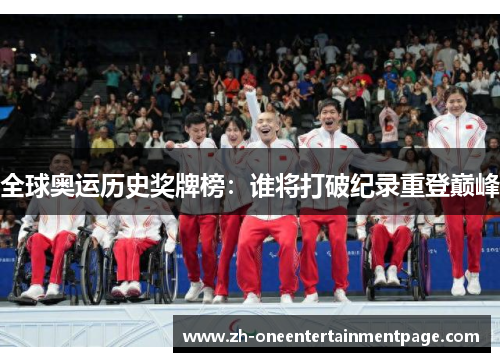 全球奥运历史奖牌榜:谁将打破纪录重登巅峰 全球奥运历史奖牌榜:谁将打破纪录重登巅峰