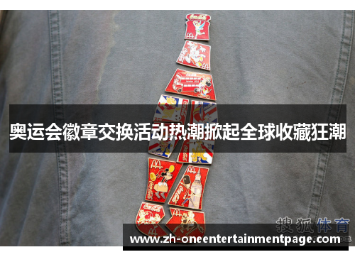 奥运会徽章交换活动热潮掀起全球收藏狂潮 奥运会徽章交换活动热潮掀起全球收藏狂潮