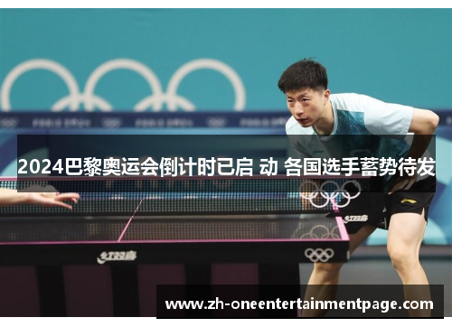 2024巴黎奥运会倒计时已启 动 各国选手蓄势待发 2024巴黎奥运会倒计时已启 动 各国选手蓄势待发