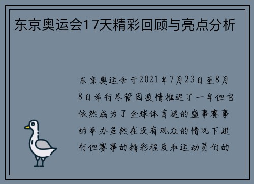 东京奥运会17天精彩回顾与亮点分析